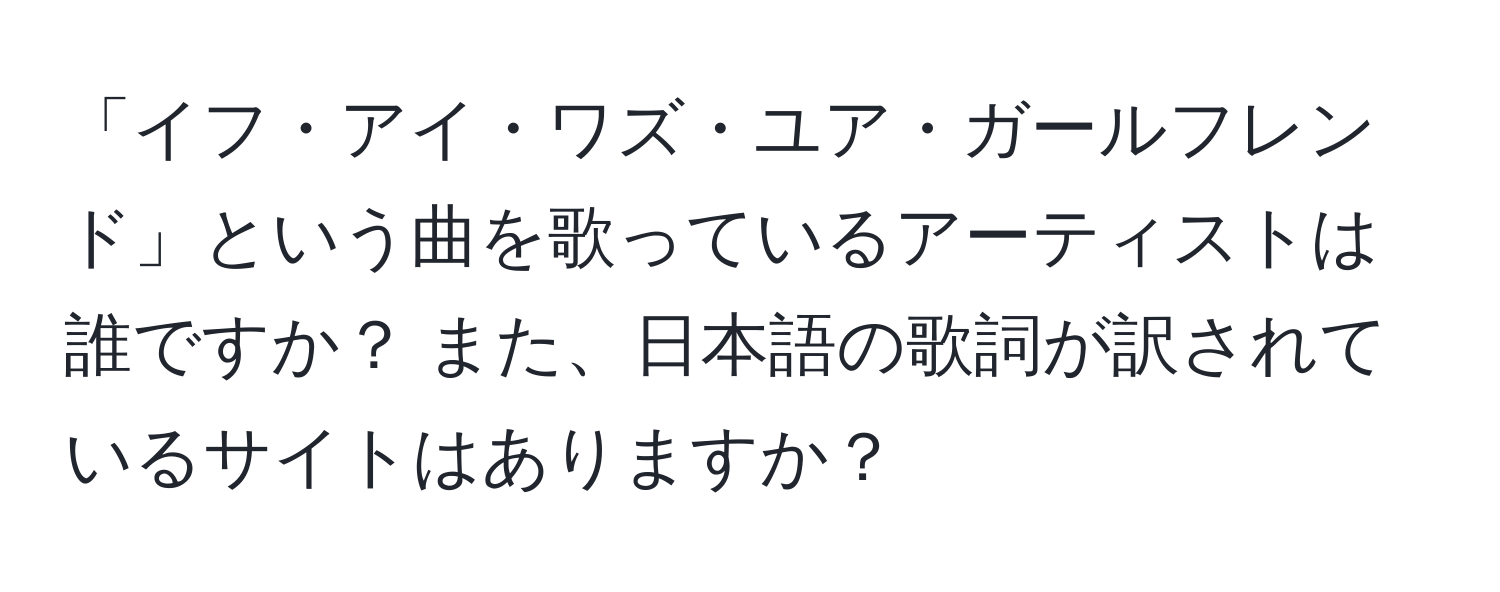 「イフ・アイ・ワズ・ユア・ガールフレンド」という曲を歌っているアーティストは誰ですか？ また、日本語の歌詞が訳されているサイトはありますか？