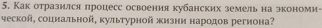 Как отразился процесс освоения кубанских земель на экономи- 
ческой, социальной, культурной жизни народов региона?