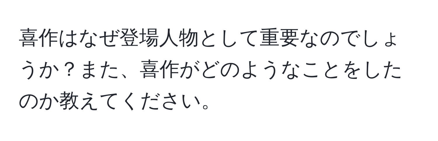 喜作はなぜ登場人物として重要なのでしょうか？また、喜作がどのようなことをしたのか教えてください。