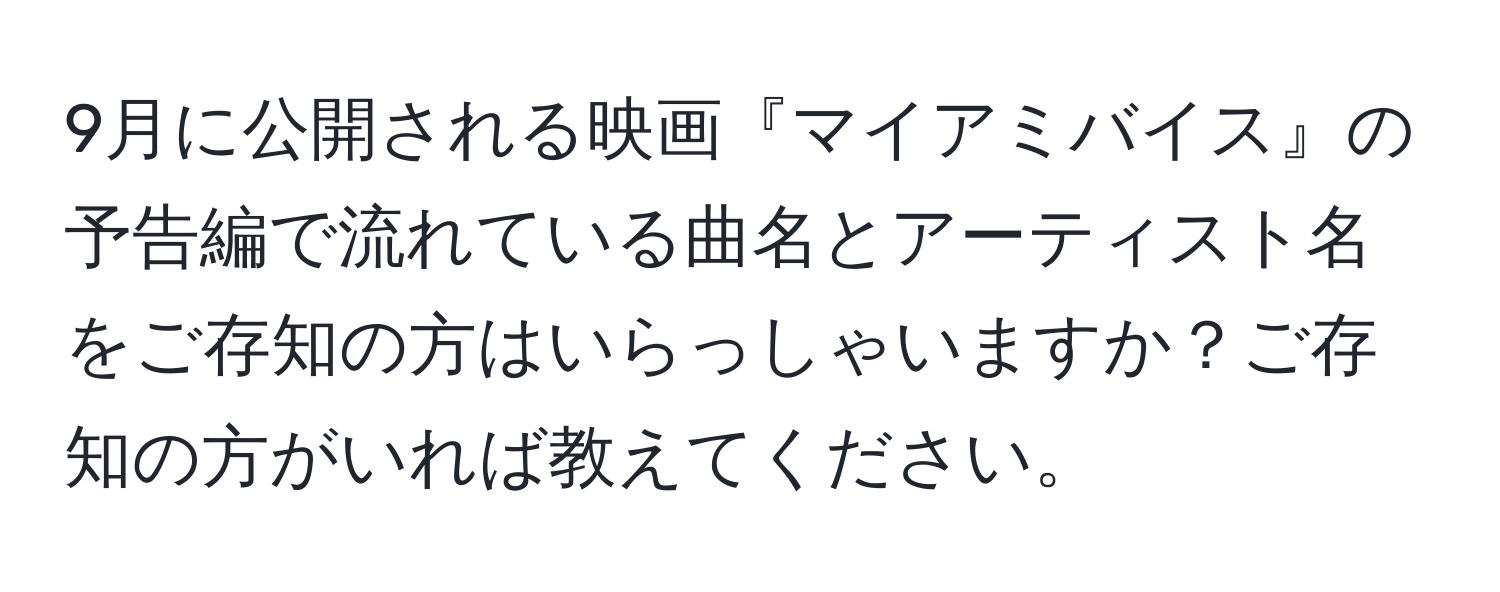 9月に公開される映画『マイアミバイス』の予告編で流れている曲名とアーティスト名をご存知の方はいらっしゃいますか？ご存知の方がいれば教えてください。