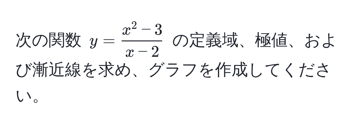 次の関数 ( y = fracx^(2 - 3)x - 2 ) の定義域、極値、および漸近線を求め、グラフを作成してください。