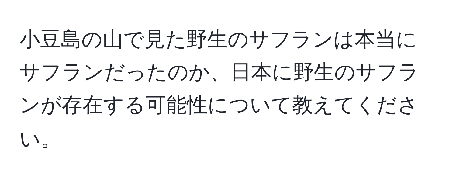 小豆島の山で見た野生のサフランは本当にサフランだったのか、日本に野生のサフランが存在する可能性について教えてください。