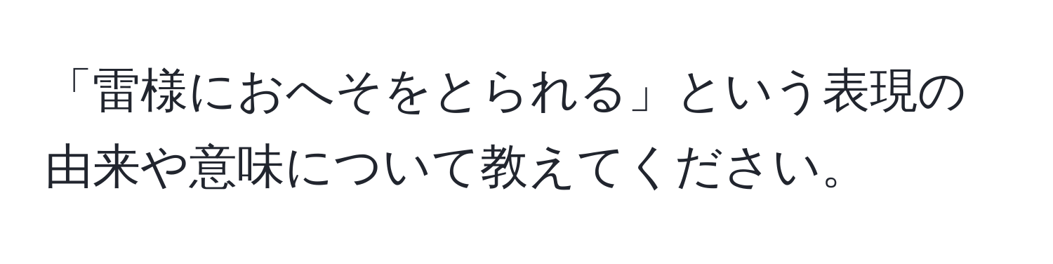 「雷様におへそをとられる」という表現の由来や意味について教えてください。