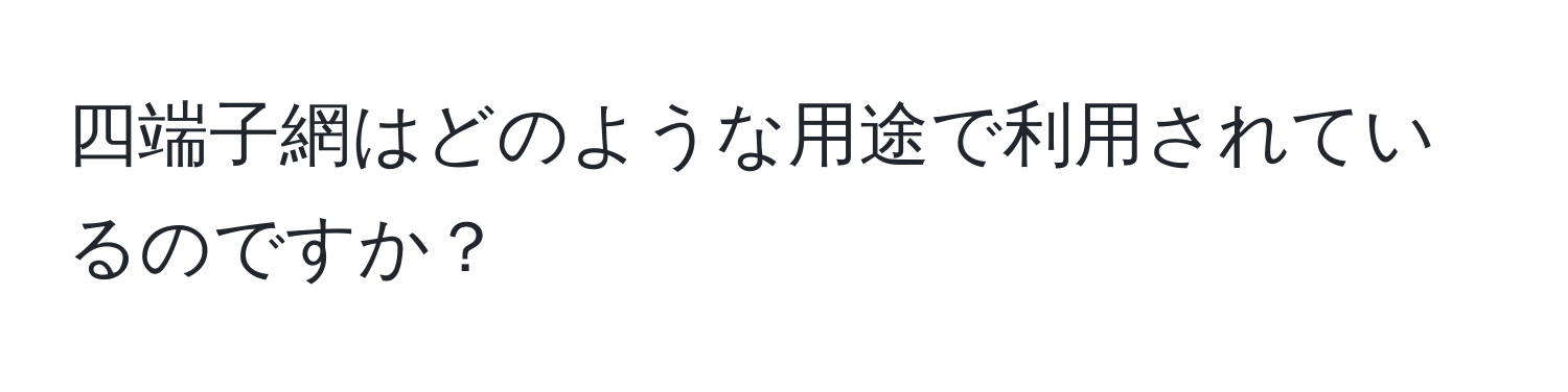 四端子網はどのような用途で利用されているのですか？