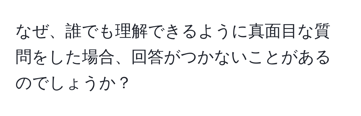 なぜ、誰でも理解できるように真面目な質問をした場合、回答がつかないことがあるのでしょうか？