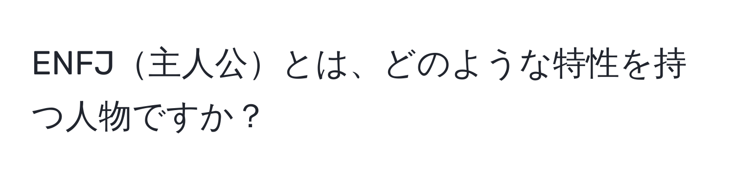 ENFJ主人公とは、どのような特性を持つ人物ですか？