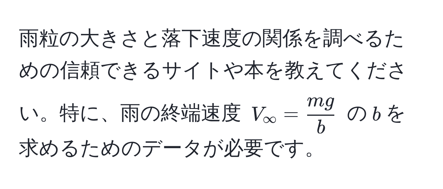 雨粒の大きさと落下速度の関係を調べるための信頼できるサイトや本を教えてください。特に、雨の終端速度 $V_∈fty =  mg/b $ の$b$を求めるためのデータが必要です。