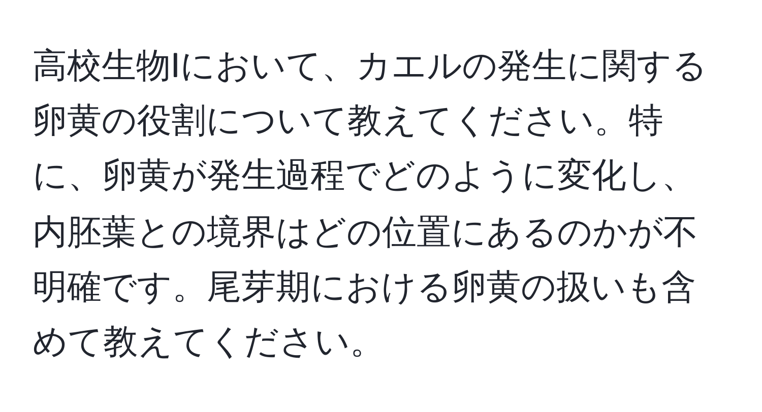 高校生物Iにおいて、カエルの発生に関する卵黄の役割について教えてください。特に、卵黄が発生過程でどのように変化し、内胚葉との境界はどの位置にあるのかが不明確です。尾芽期における卵黄の扱いも含めて教えてください。