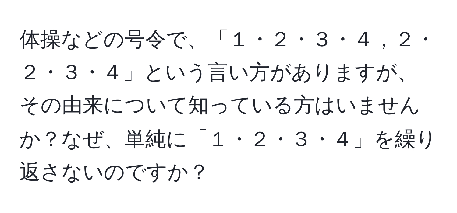 体操などの号令で、「１・２・３・４，２・２・３・４」という言い方がありますが、その由来について知っている方はいませんか？なぜ、単純に「１・２・３・４」を繰り返さないのですか？