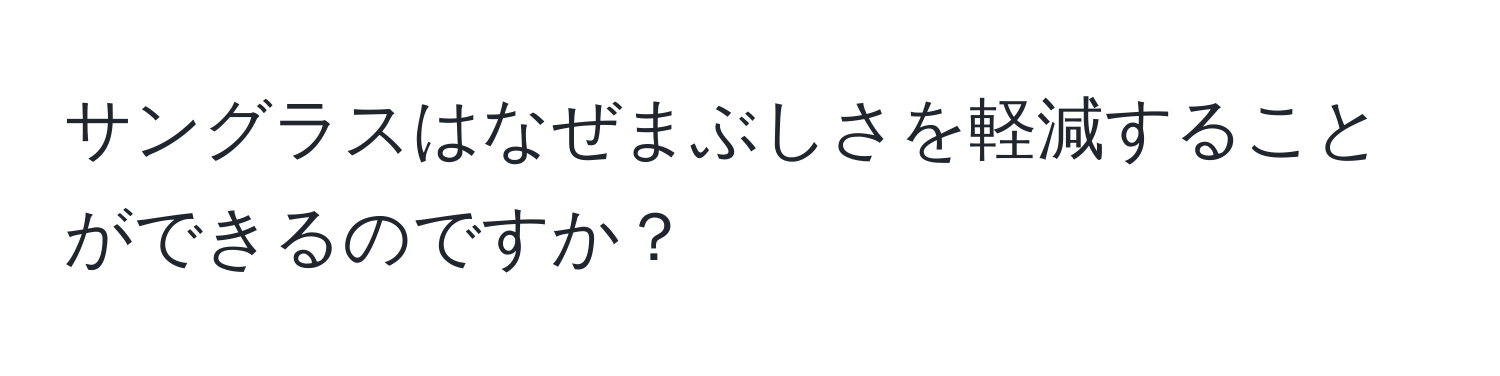 サングラスはなぜまぶしさを軽減することができるのですか？