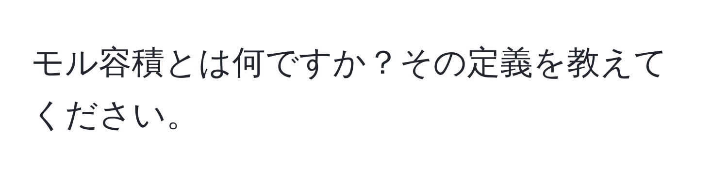 モル容積とは何ですか？その定義を教えてください。