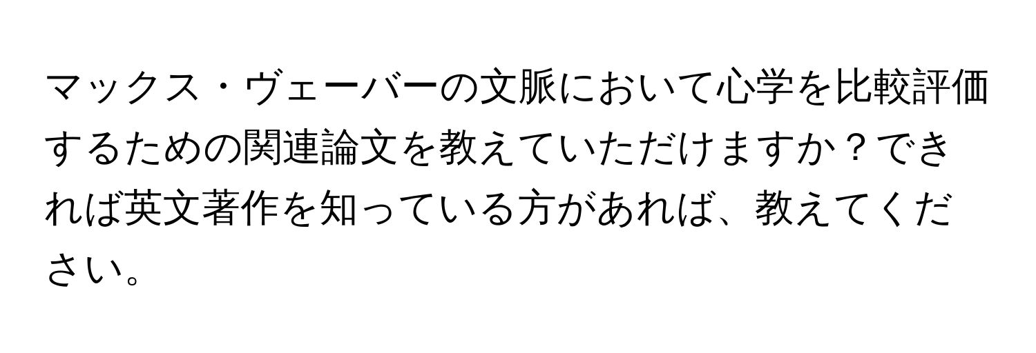 マックス・ヴェーバーの文脈において心学を比較評価するための関連論文を教えていただけますか？できれば英文著作を知っている方があれば、教えてください。