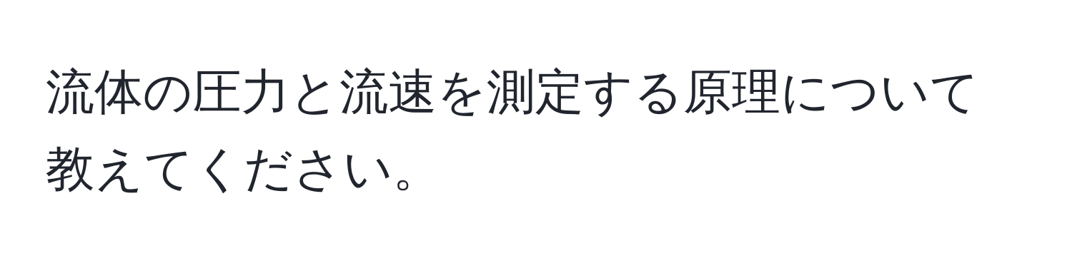 流体の圧力と流速を測定する原理について教えてください。