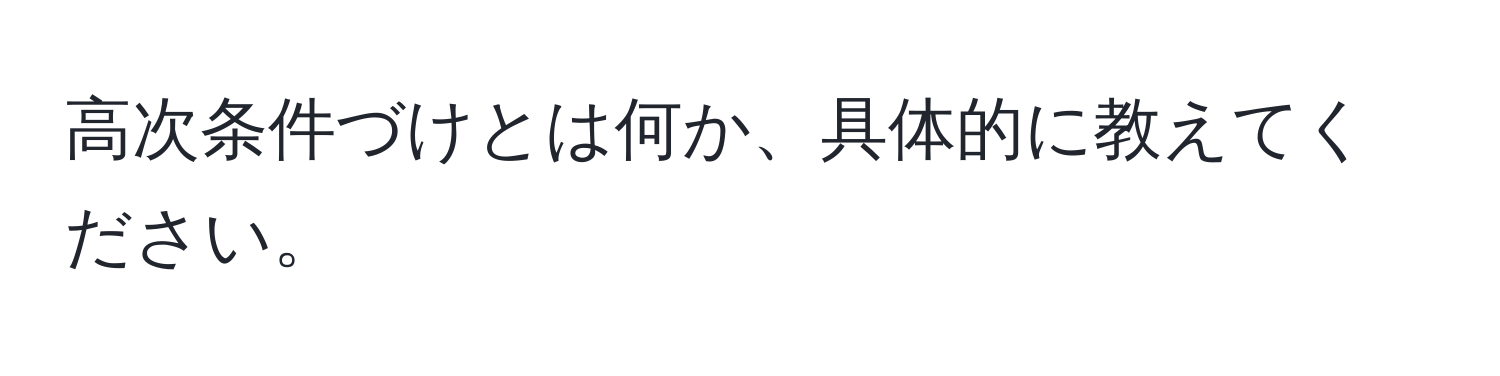 高次条件づけとは何か、具体的に教えてください。