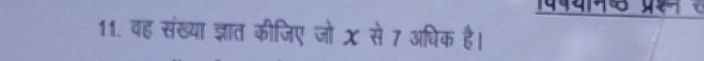 ववयन प्रश 
11. वह संख्या ज्ञात कीजिए जो χ से 7 अधिक है।