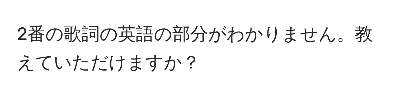 2番の歌詞の英語の部分がわかりません。教えていただけますか？