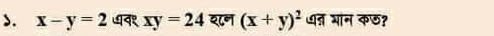 >. x-y=2 ७व१ xy=24 श८न (x+y)^2 धत भान कछ?