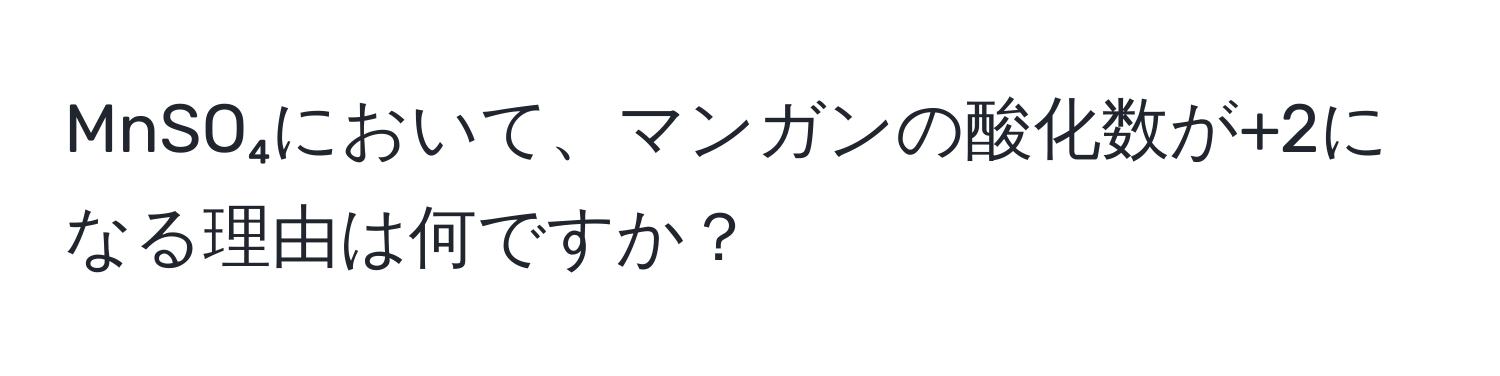 MnSO₄において、マンガンの酸化数が+2になる理由は何ですか？