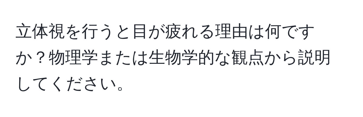 立体視を行うと目が疲れる理由は何ですか？物理学または生物学的な観点から説明してください。