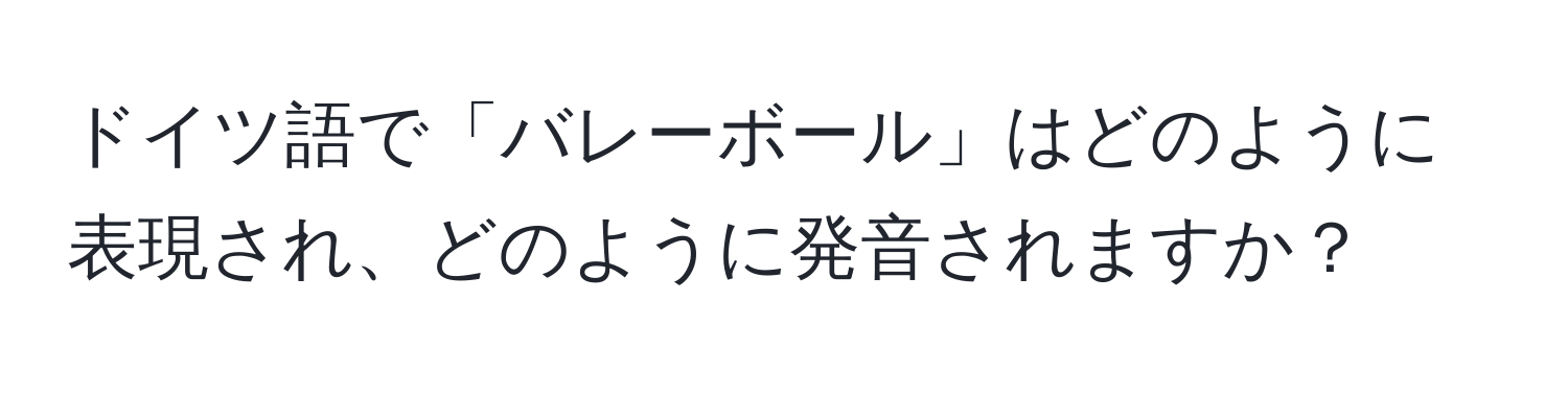 ドイツ語で「バレーボール」はどのように表現され、どのように発音されますか？