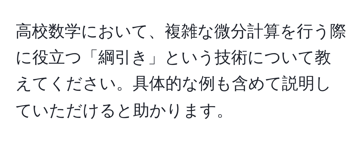 高校数学において、複雑な微分計算を行う際に役立つ「綱引き」という技術について教えてください。具体的な例も含めて説明していただけると助かります。