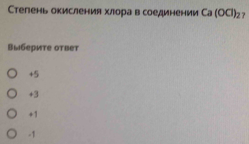 Стелень окисленияхлίора в соединении Ca(OCl)_2
Выберите ответ
+5
+3
+1
-1