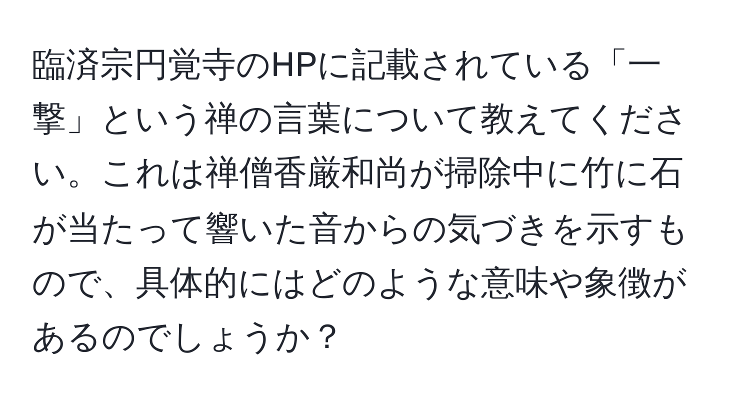 臨済宗円覚寺のHPに記載されている「一撃」という禅の言葉について教えてください。これは禅僧香厳和尚が掃除中に竹に石が当たって響いた音からの気づきを示すもので、具体的にはどのような意味や象徴があるのでしょうか？