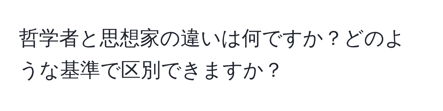 哲学者と思想家の違いは何ですか？どのような基準で区別できますか？