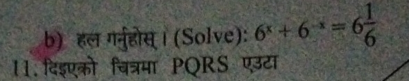 हल गनुहोस् । (Solve): 6^x+6^(-x)=6 1/6 
11.दिइएको चित्रमा PQRS एउटा