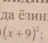 да ёзиηι
(x+9)^2;