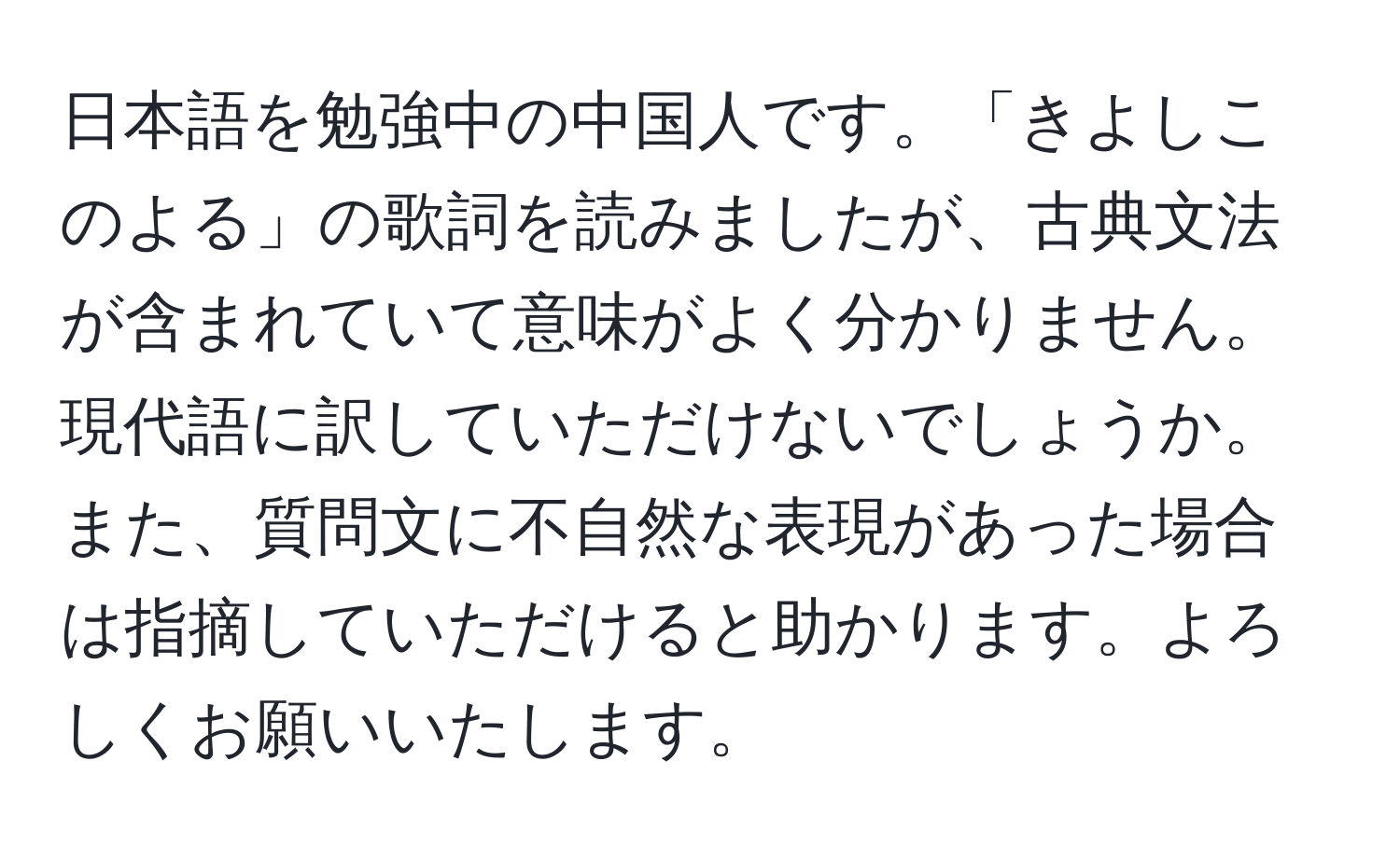 日本語を勉強中の中国人です。「きよしこのよる」の歌詞を読みましたが、古典文法が含まれていて意味がよく分かりません。現代語に訳していただけないでしょうか。また、質問文に不自然な表現があった場合は指摘していただけると助かります。よろしくお願いいたします。