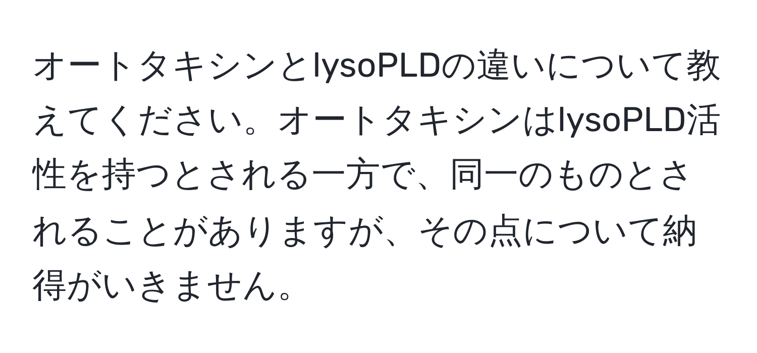 オートタキシンとlysoPLDの違いについて教えてください。オートタキシンはlysoPLD活性を持つとされる一方で、同一のものとされることがありますが、その点について納得がいきません。