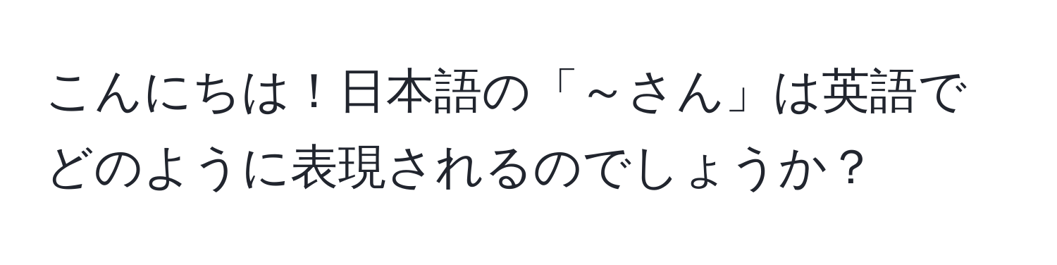 こんにちは！日本語の「～さん」は英語でどのように表現されるのでしょうか？