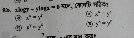 xlog y-ylog x=0 श८न, ८कानपि जर्ठिक?
x^x=y^y
a x^x=y^x
x^y=y^x
y^x=y^y
7 त ्ोन कऊ१