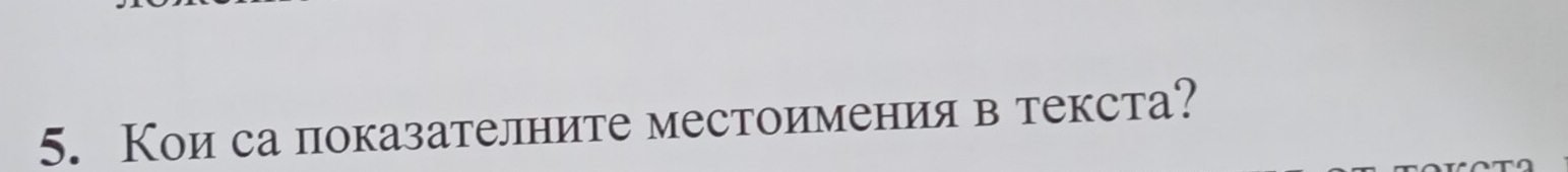 Кои са показателните местоимения в текста?