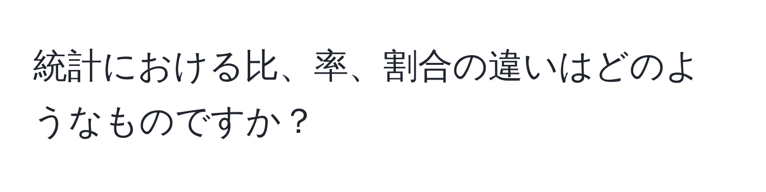 統計における比、率、割合の違いはどのようなものですか？