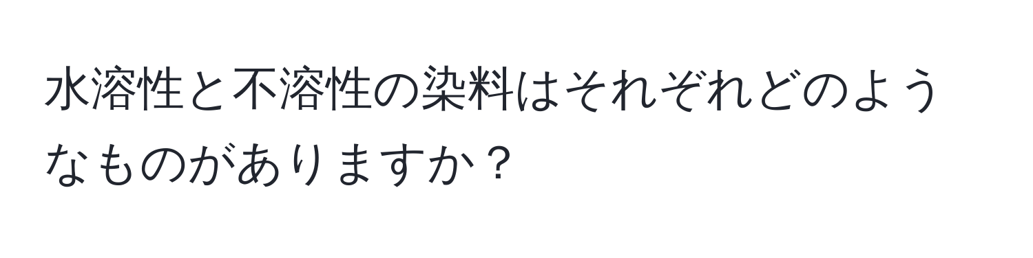 水溶性と不溶性の染料はそれぞれどのようなものがありますか？