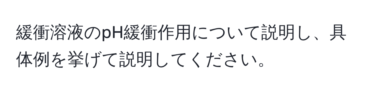 緩衝溶液のpH緩衝作用について説明し、具体例を挙げて説明してください。