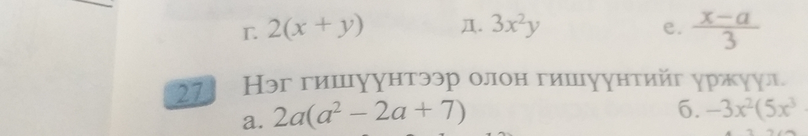 L 2(x+y)
Д. 3x^2y e.  (x-a)/3 
271 Нэг гишуунтээр олон гишуунтийг уржуул
a. 2a(a^2-2a+7)
6. -3x^2(5x^3