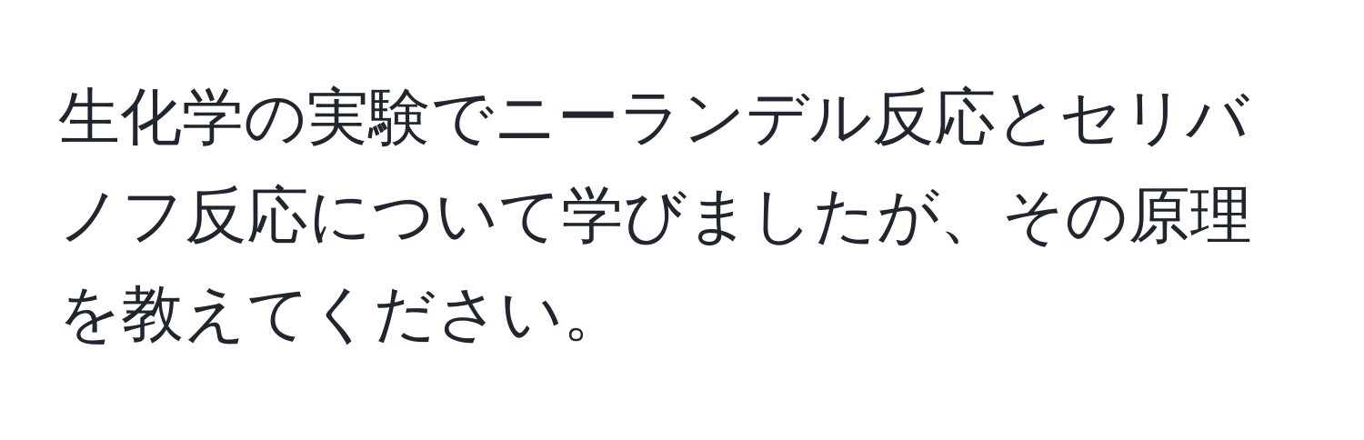 生化学の実験でニーランデル反応とセリバノフ反応について学びましたが、その原理を教えてください。