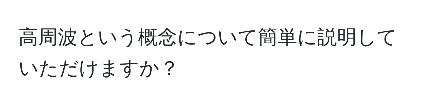 高周波という概念について簡単に説明していただけますか？