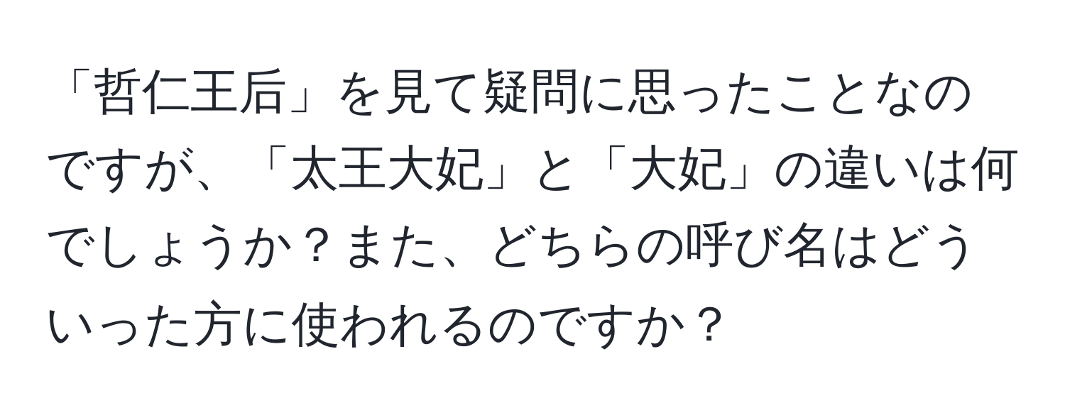 「哲仁王后」を見て疑問に思ったことなのですが、「太王大妃」と「大妃」の違いは何でしょうか？また、どちらの呼び名はどういった方に使われるのですか？