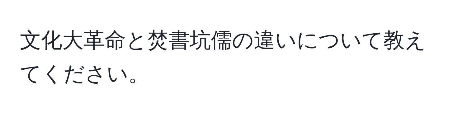 文化大革命と焚書坑儒の違いについて教えてください。