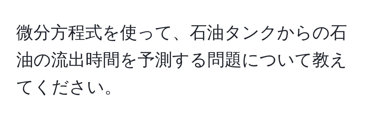 微分方程式を使って、石油タンクからの石油の流出時間を予測する問題について教えてください。