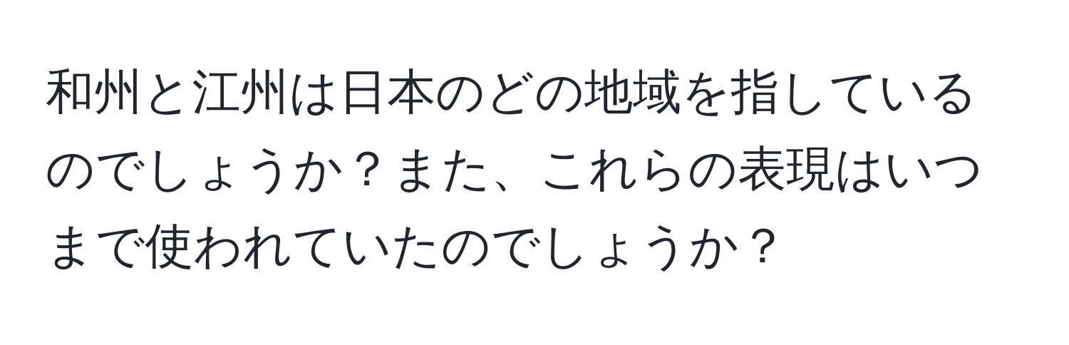 和州と江州は日本のどの地域を指しているのでしょうか？また、これらの表現はいつまで使われていたのでしょうか？