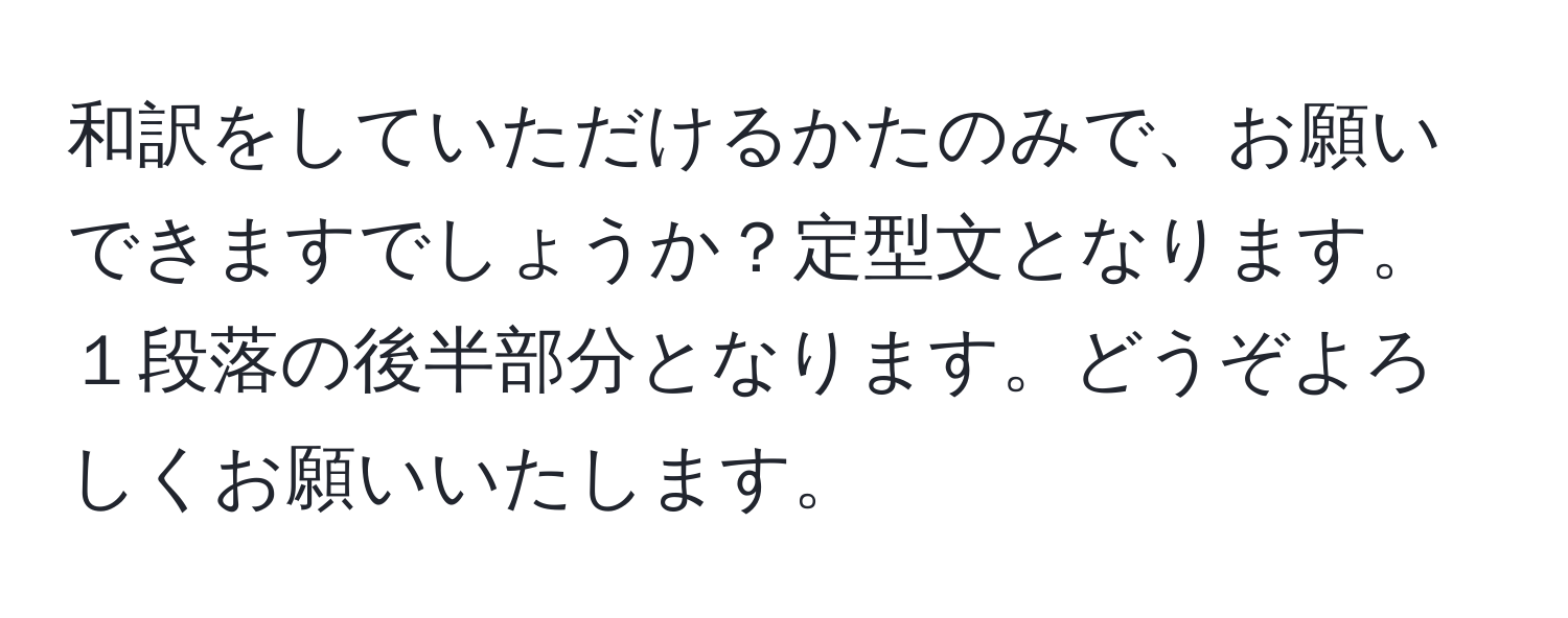 和訳をしていただけるかたのみで、お願いできますでしょうか？定型文となります。１段落の後半部分となります。どうぞよろしくお願いいたします。