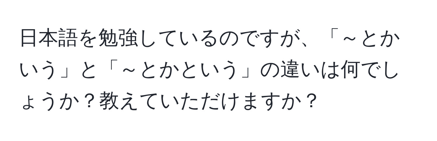 日本語を勉強しているのですが、「～とかいう」と「～とかという」の違いは何でしょうか？教えていただけますか？