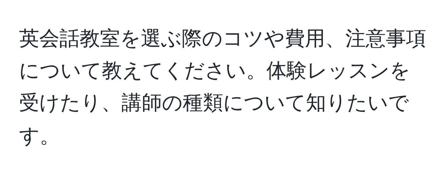 英会話教室を選ぶ際のコツや費用、注意事項について教えてください。体験レッスンを受けたり、講師の種類について知りたいです。