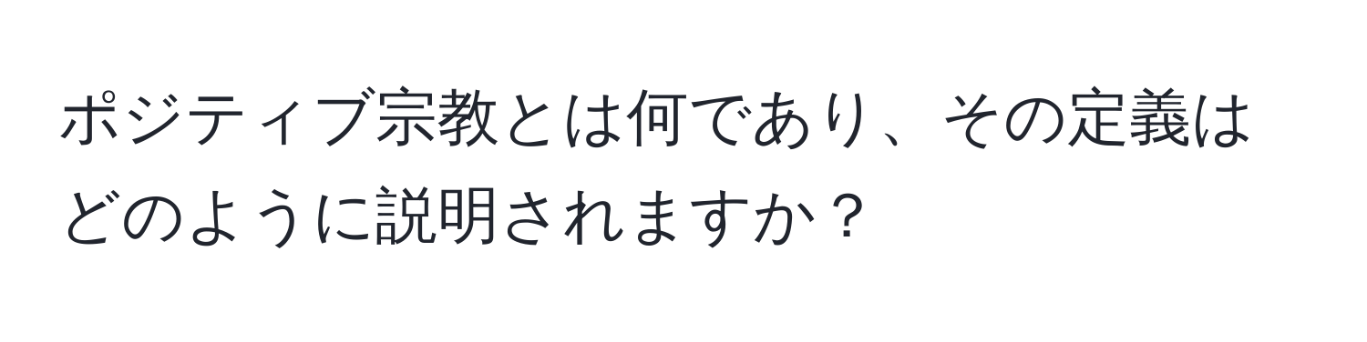 ポジティブ宗教とは何であり、その定義はどのように説明されますか？