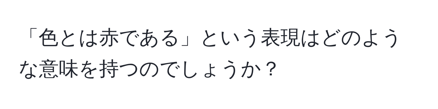 「色とは赤である」という表現はどのような意味を持つのでしょうか？